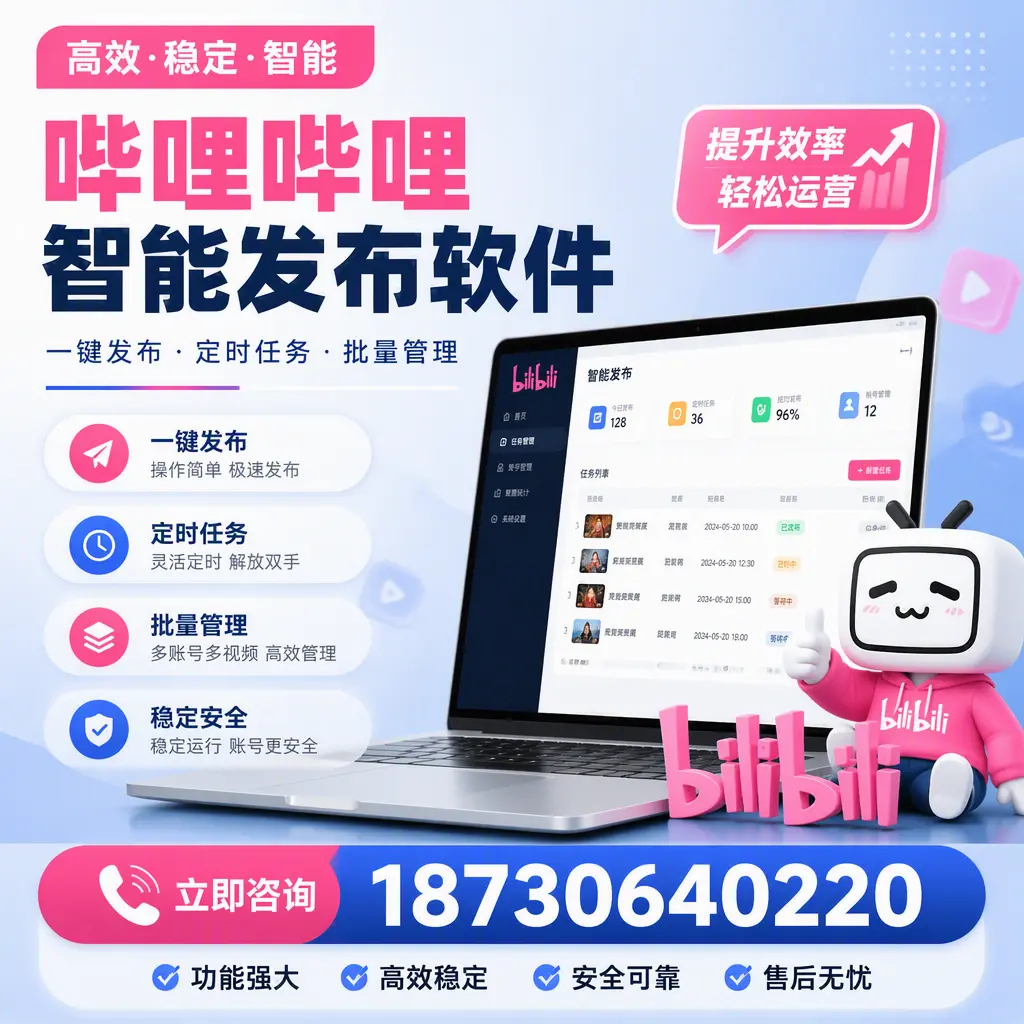 哔哩哔哩智能发布软件适用场景分析：在 朔州 的最佳实践