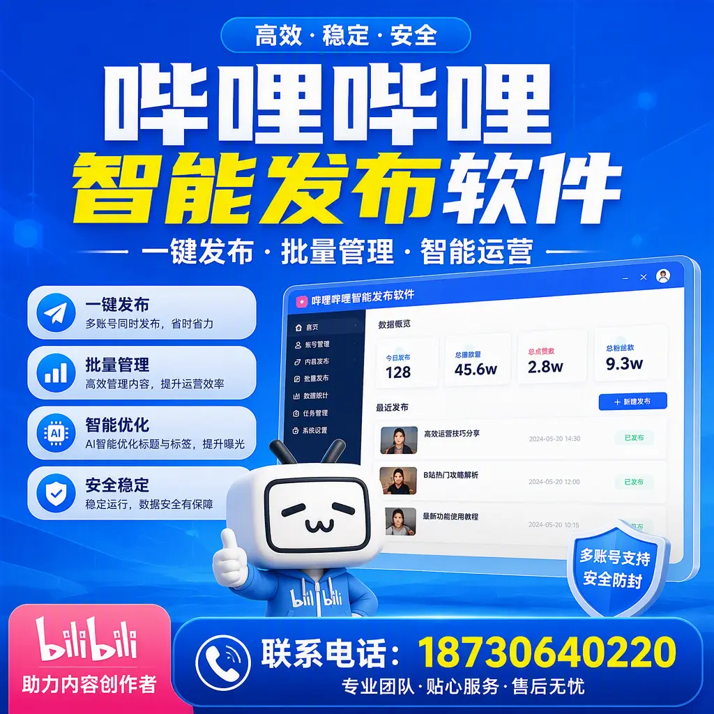 快速上手：哔哩哔哩智能发布软件的操作流程在 朔州
