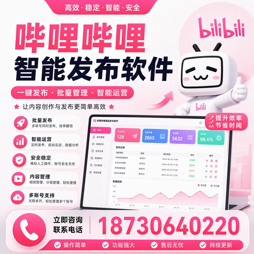 在 朔州 如何通过哔哩哔哩智能发布软件提高视频曝光率