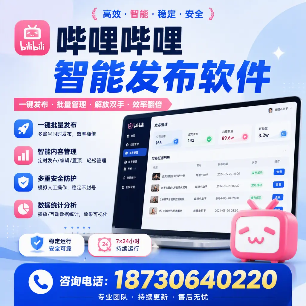 在 朔州 如何通过哔哩哔哩智能发布软件提高视频曝光率