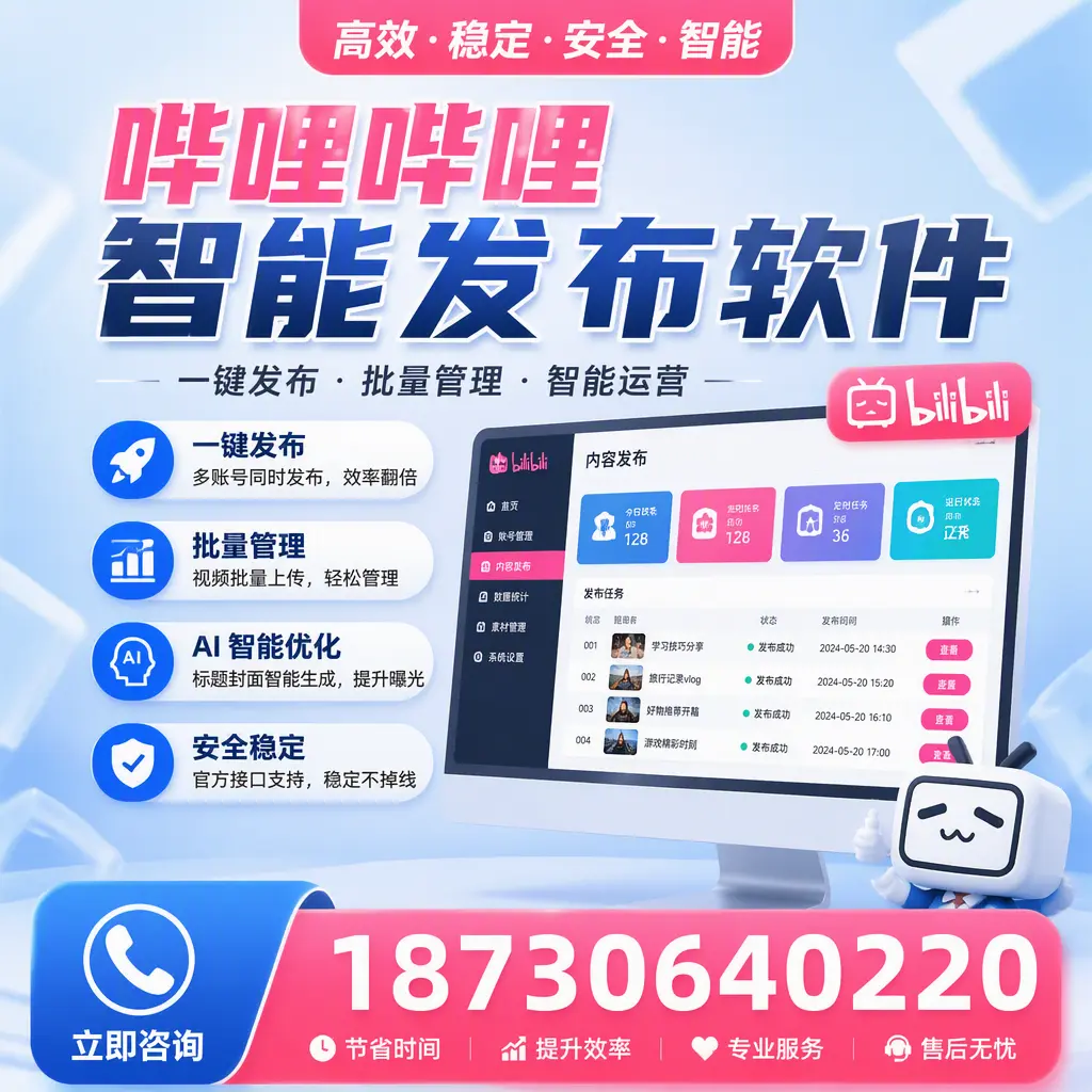 哔哩哔哩智能发布软件与竞争产品对比：在 朔州 的选择