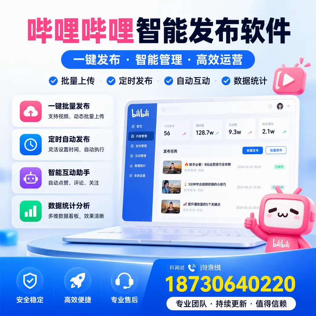 哔哩哔哩智能发布软件与竞争产品对比：在 朔州 的选择