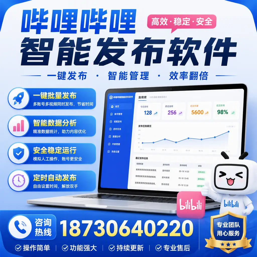 为什么选择哔哩哔哩智能发布软件？朔州 的用户分享