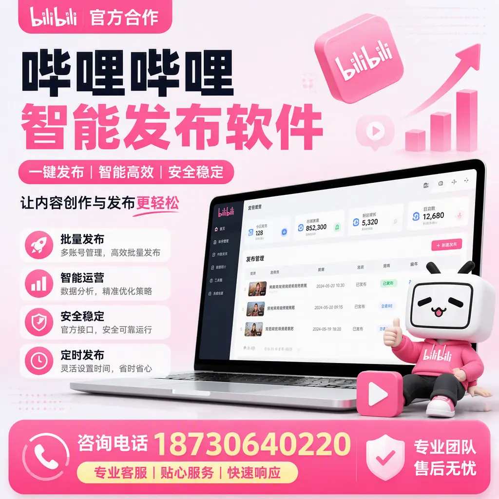 为什么选择哔哩哔哩智能发布软件？朔州 的用户分享