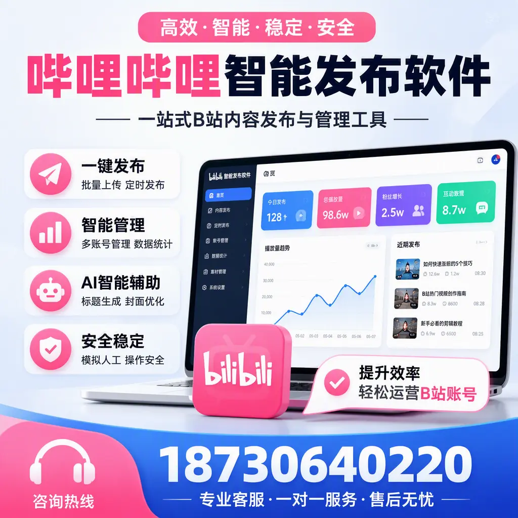 如何在 朔州 使用哔哩哔哩智能发布软件提升内容曝光率