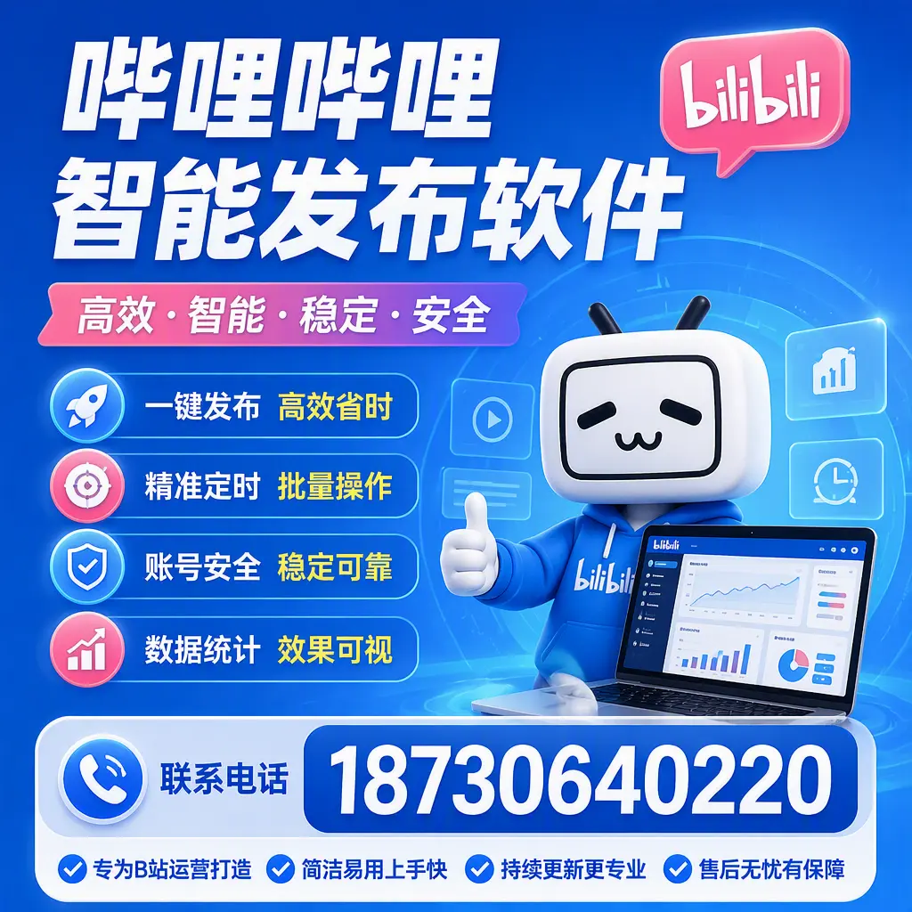 哔哩哔哩智能发布软件的性能测试与评估：朔州 用户指南