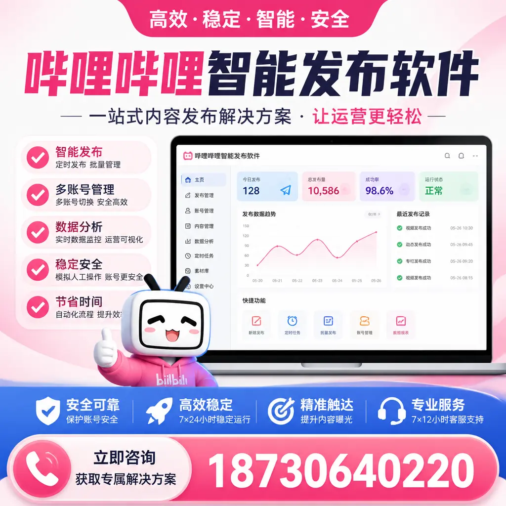 哔哩哔哩智能发布软件选型对比：哪个更适合 朔州 的你？