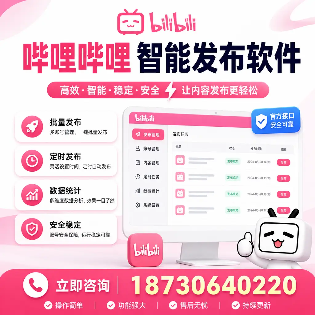 哔哩哔哩智能发布软件选型对比：哪个更适合 朔州 的你？