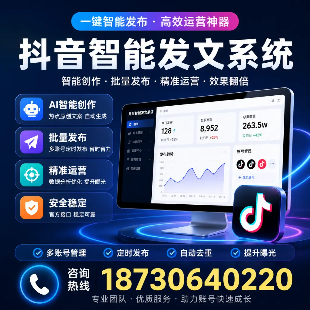 揭秘抖音智能发文系统的工作原理，助您在 朔州 增强曝光率