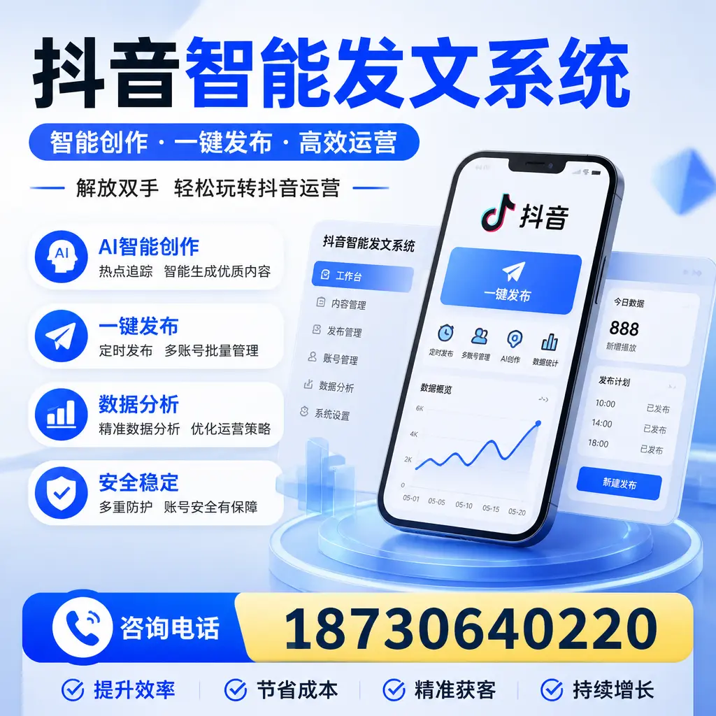 揭秘抖音智能发文系统的工作原理，助您在 朔州 增强曝光率